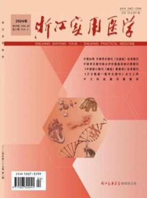 浙江实用医学期刊